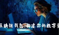 全方位解析区块链钱包：
