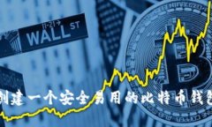 如何创建一个安全易用的
