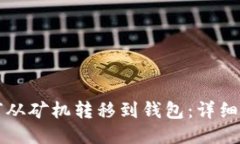比特币如何从矿机转移到