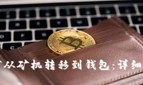 比特币如何从矿机转移到钱包：详细步骤与技巧