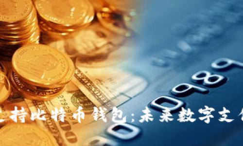 特斯拉支持比特币钱包：未来数字支付的先锋