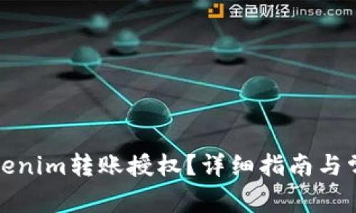 如何进行Tokenim转账授权？详细指南与常见问题解答