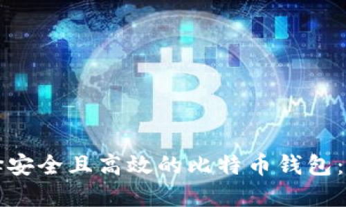 如何选择安全且高效的比特币钱包：全面指南