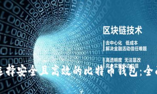 如何选择安全且高效的比特币钱包：全面指南