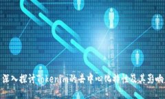 深入探讨Tokenim的去中心化