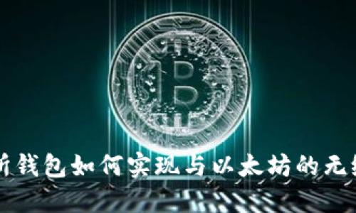 交易所钱包如何实现与以太坊的无缝对接