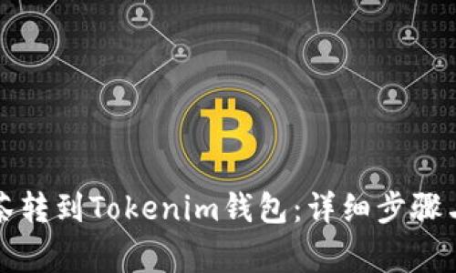 如何将抹茶转到Tokenim钱包：详细步骤与注意事项