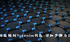 如何将抹茶转到Tokenim钱包