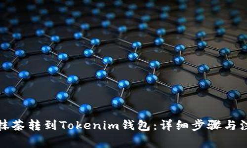 如何将抹茶转到Tokenim钱包：详细步骤与注意事项