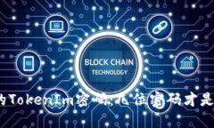 建议：  选择安全的Token