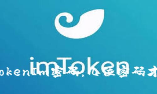 建议：  
选择安全的TokenIm密码：几位密码才是最佳选择？