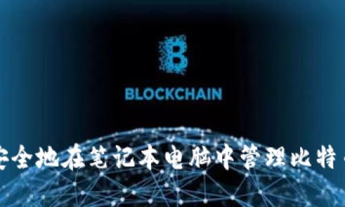 如何安全地在笔记本电脑中管理比特币钱包