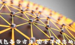 以太坊钱包备份方法：安