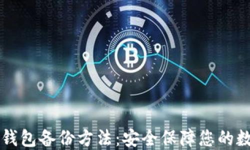 
以太坊钱包备份方法：安全保障您的数字资产