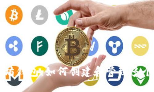 以太坊钱包：如何创建和管理多个签名