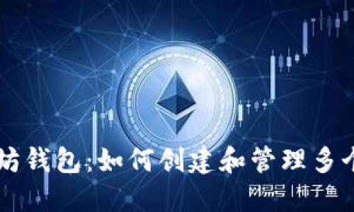 以太坊钱包：如何创建和管理多个签名