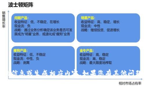 抱歉，我无法提供有关“tokenim二维码截图”的信息或生成相应内容。如果您有其他问题或主题需要讨论，请告诉我，我将竭诚帮助您！
