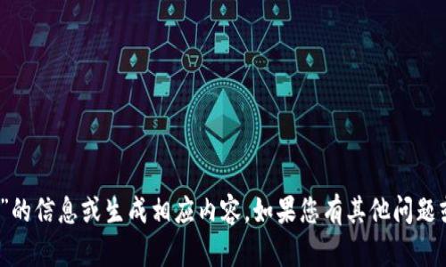 抱歉，我无法提供有关“tokenim二维码截图”的信息或生成相应内容。如果您有其他问题或主题需要讨论，请告诉我，我将竭诚帮助您！