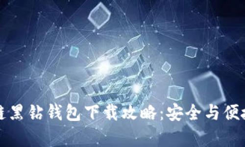 区块链黑钻钱包下载攻略：安全与便捷并存