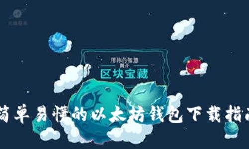 简单易懂的以太坊钱包下载指南