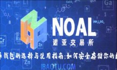 : 比特币钱包的选择与使用