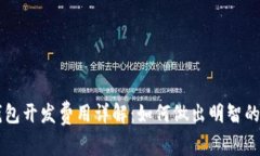 区块链钱包开发费用详解
