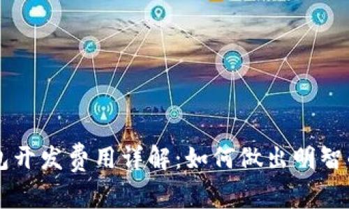 区块链钱包开发费用详解：如何做出明智的投资决策