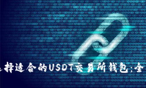 如何选择适合的USDT交易所钱包：全面指南