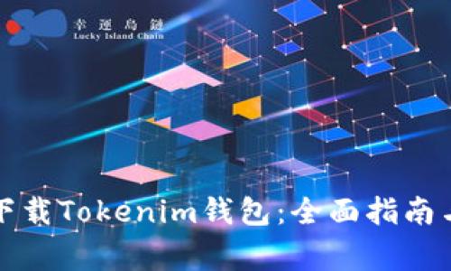 如何安全下载Tokenim钱包：全面指南与注意事项