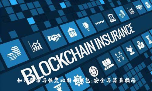 如何备份与恢复比特币钱包：安全与简易指南
