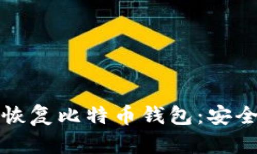 如何备份与恢复比特币钱包：安全与简易指南