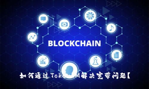 如何通过TokenIM解决宽带问题？