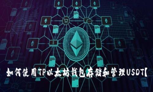 如何使用TP以太坊钱包存储和管理USDT？