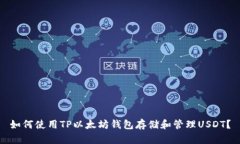 如何使用TP以太坊钱包存储