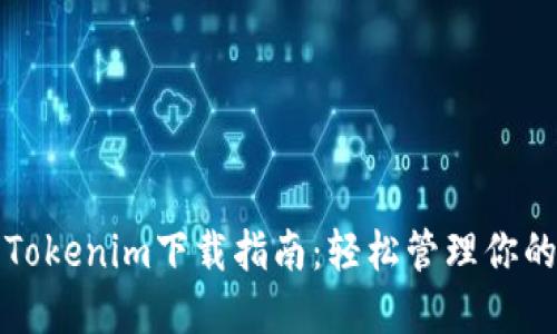 数字钱包Tokenim下载指南：轻松管理你的加密资产