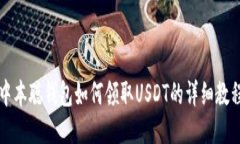 中本聪钱包如何领取USDT的