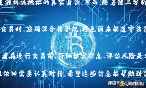 关于“Tokenim别人查得到吗？”这个问题，我们需要先了解“Tokenim”所指的具体内容。如果“Tokenim”是某种代币、区块链项目或加密货币的名称，那么它的透明性和可查找性通常与区块链的特性有关。以下是关于这个问题的详细解答。

Tokenim的定义和特点
首先，我们需要明确“Tokenim”是什么。它可能是一个特定的代币或区块链项目，通常情况下，基于区块链技术的项目都是公开透明的。在区块链上，所有的交易记录公开可查，用户可以通过区块链浏览器查询到相关信息。这是区块链的一大特性，有助于保障交易的透明度和可追溯性。

Tokenim的透明性
在区块链上进行的交易通常都是公开的，这意味着任何人都可以通过相应的区块链浏览器查到相关交易记录。比如，如果Tokenim是基于以太坊或比特币网络的代币，用户可以通过输入代币合约地址或交易哈希在浏览器中查找到所有相关的交易情况。这样的透明性极大地增强了用户对项目的信任度。

如何查找Tokenim的信息
对于普通用户来说，查找Tokenim相关信息的方式主要有三个：一是访问官方主页，二是使用区块链浏览器，三是参考一些专业的加密货币信息网站。通过这些渠道，用户可以获取到Tokenim的行情、交易记录、流通量等信息。

查找Tokenim的安全性及隐私
虽然区块链上交易是公开透明的，但用户的隐私仍然是一个重要考量。如果Tokenim的持有人使用的是匿名钱包地址，理论上其它用户无法追溯到该地址的真实身份。然而，随着链上分析工具的发展，某些技术手段可以对特定交易进行追踪，从而间接判断出真实身份。因此，对于个人用户而言，保护好自己的隐私依然非常重要。

Tokenim的法律合规性
在不同的国家和地区，加密货币的法律地位各不相同。要注意的是，一些国家对加密货币的监管可能较为严格，用户在进行与Tokenim相关的交易时，应确保合法合规。避免因未能遵守法律法规而遭受损失或处罚。

Tokenim参与者的责任
无论是投资者、开发者还是应用Tokenim的用户，参与者都应对其行为负责。由于区块链的不可篡改性，一旦交易完成，便无法撤回。因此，参与者在进行交易前，仔细核实信息、评估风险是非常重要的。 

总结而言，Tokenim作为区块链项目，如果是一个公开的代币，任何人都可以查到其相关交易记录和信息。然而，用户的隐私保护与法律合规性依旧需要认真对待。希望这些信息能帮助到你。如果你还有其他问题，欢迎继续询问！