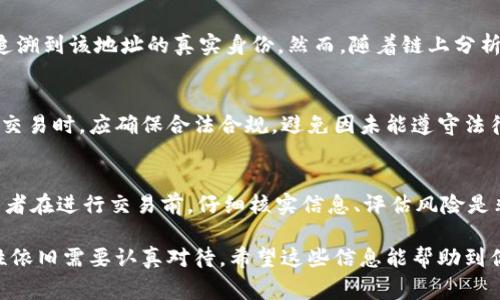 关于“Tokenim别人查得到吗？”这个问题，我们需要先了解“Tokenim”所指的具体内容。如果“Tokenim”是某种代币、区块链项目或加密货币的名称，那么它的透明性和可查找性通常与区块链的特性有关。以下是关于这个问题的详细解答。

Tokenim的定义和特点
首先，我们需要明确“Tokenim”是什么。它可能是一个特定的代币或区块链项目，通常情况下，基于区块链技术的项目都是公开透明的。在区块链上，所有的交易记录公开可查，用户可以通过区块链浏览器查询到相关信息。这是区块链的一大特性，有助于保障交易的透明度和可追溯性。

Tokenim的透明性
在区块链上进行的交易通常都是公开的，这意味着任何人都可以通过相应的区块链浏览器查到相关交易记录。比如，如果Tokenim是基于以太坊或比特币网络的代币，用户可以通过输入代币合约地址或交易哈希在浏览器中查找到所有相关的交易情况。这样的透明性极大地增强了用户对项目的信任度。

如何查找Tokenim的信息
对于普通用户来说，查找Tokenim相关信息的方式主要有三个：一是访问官方主页，二是使用区块链浏览器，三是参考一些专业的加密货币信息网站。通过这些渠道，用户可以获取到Tokenim的行情、交易记录、流通量等信息。

查找Tokenim的安全性及隐私
虽然区块链上交易是公开透明的，但用户的隐私仍然是一个重要考量。如果Tokenim的持有人使用的是匿名钱包地址，理论上其它用户无法追溯到该地址的真实身份。然而，随着链上分析工具的发展，某些技术手段可以对特定交易进行追踪，从而间接判断出真实身份。因此，对于个人用户而言，保护好自己的隐私依然非常重要。

Tokenim的法律合规性
在不同的国家和地区，加密货币的法律地位各不相同。要注意的是，一些国家对加密货币的监管可能较为严格，用户在进行与Tokenim相关的交易时，应确保合法合规。避免因未能遵守法律法规而遭受损失或处罚。

Tokenim参与者的责任
无论是投资者、开发者还是应用Tokenim的用户，参与者都应对其行为负责。由于区块链的不可篡改性，一旦交易完成，便无法撤回。因此，参与者在进行交易前，仔细核实信息、评估风险是非常重要的。 

总结而言，Tokenim作为区块链项目，如果是一个公开的代币，任何人都可以查到其相关交易记录和信息。然而，用户的隐私保护与法律合规性依旧需要认真对待。希望这些信息能帮助到你。如果你还有其他问题，欢迎继续询问！