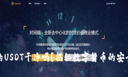 钱包里的USDT干净吗？揭秘数字货币的安全与风险