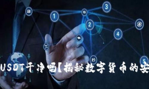 钱包里的USDT干净吗？揭秘数字货币的安全与风险