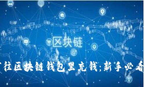 如何往区块链钱包里充钱：新手必看指南