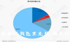 如何往区块链钱包里充钱