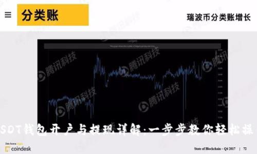 USDT钱包开户与提现详解：一步步教你轻松操作