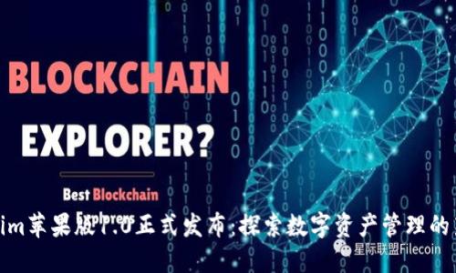 Tokenim苹果版1.0正式发布：探索数字资产管理的新方向