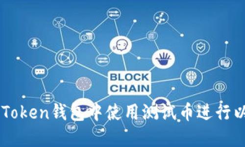 如何在imToken钱包中使用测试币进行以太坊交易