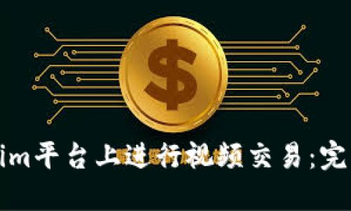 如何在Tokenim平台上进行视频交易：完整指南与技巧