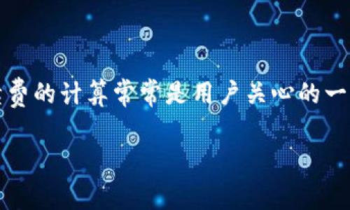 在加密货币交易领域，Tokenim作为一个数字资产管理平台，对手续费的计算常常是用户关心的一个问题。下面是一个关于“Tokenim手续费计算”的内容大纲和结构。

Tokenim手续费计算解析：如何高效管理交易成本