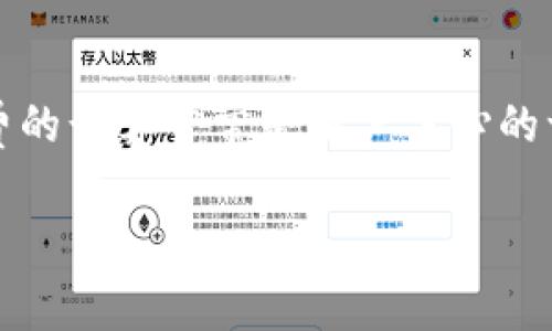在加密货币交易领域，Tokenim作为一个数字资产管理平台，对手续费的计算常常是用户关心的一个问题。下面是一个关于“Tokenim手续费计算”的内容大纲和结构。

Tokenim手续费计算解析：如何高效管理交易成本