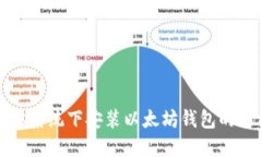 Windows系统下安装以太坊钱