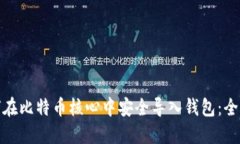 : 如何在比特币核心中安全